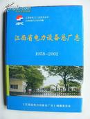 江西省电力设备总厂志 1958-2002