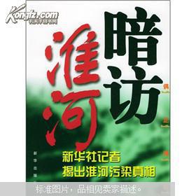 点击查看原图 暗访淮河:新华社记者揭出淮河污染真相