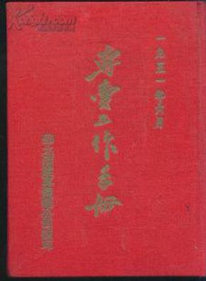 专卖工作手册/60开、红布面硬精装、51年版、竖版繁体