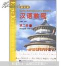 汉语教程（第2册）（上）（俄文版)  书是新的，没用过。