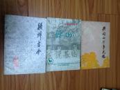 《颍州古今》第三辑