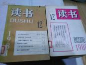 读书1980.1981年22册（缺80.1期，81.6期）