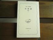 日文原版 日本語〈上〉 (岩波新書) 金田一 春彦  (著)