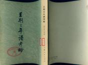 王荆公年谱考略