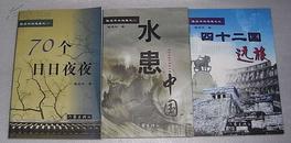 陈昌本自选集(70个日日夜夜.水患中国.四十二国远旅) 3册都有签名钤印