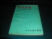 《银海探幽》全国微型影评选 白莲签名赠书