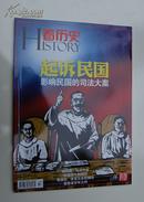 看历史（2011年5月刊 起诉民国）