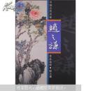 A= 赵之谦画集 （8开软精装 收录彩色高清大图60余幅）