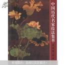 中国历代名家技法集萃：花鸟卷·花卉法