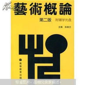 艺术概论 （第二版）孙美兰