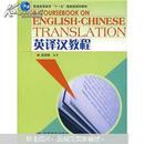 普通高等教育“十一五”国家级规划教材：英译汉教程