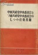 中国共产党中央委员会とソ连共产党中央委员会のセっの往复书简.