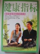 健康指标