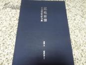 庄敬曰强——高庆春篆刻新作品