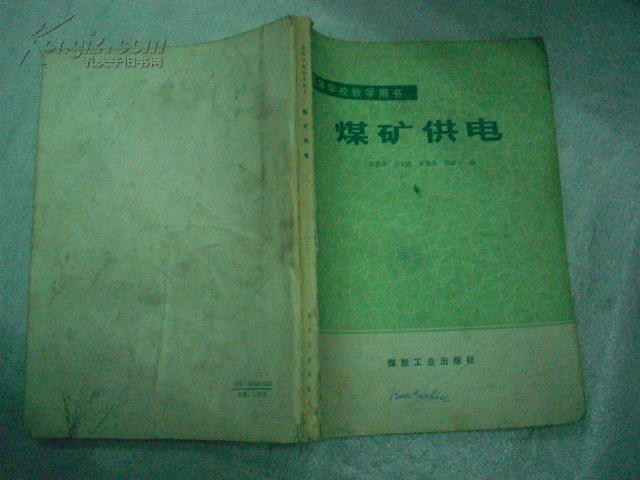 煤礦供電 （高等學校教學用書）