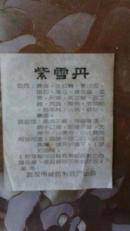 老药品说明书;紫雪丹