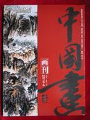 中国画画刊（双月刊 总第70期 2014-4）