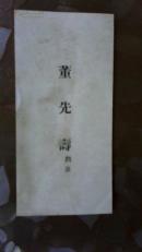 老名片;董先壽[澗泉]