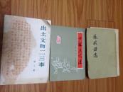 《出土文物二三事》