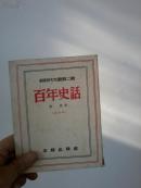 百年史话