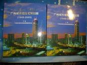 广州城市规划发展回顾1949-2005【上下全】》