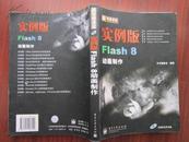 实例版FIASH8 动画制作 新电脑课堂