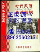 时代风范 道德楷模 ----江苏实践“三个代表”先进典型风采录