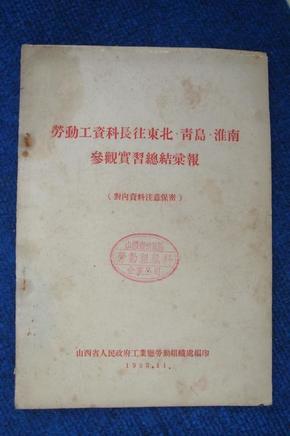 劳动工资科长往东北、青岛、淮南参观实习总结汇报（1953）