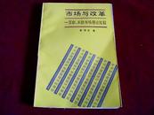 市场与改革---苏联、东欧市场理论比较