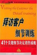 拜访客户细节训练:41个关键细节决定销售成败 全新正版