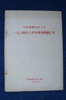 山西省轻化纺工业1964年上半年典型经验汇集