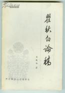 瞿秋白论稿 品相如图