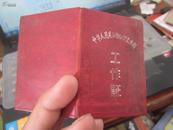 【前十七年】一张工作证 中华人民共和国纺织工业部 工作证 1959年1月5日发证 BX01