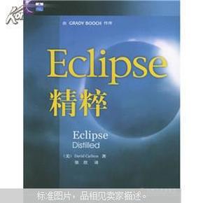 Eclipse精粹