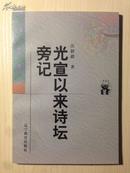 光宣以来诗坛旁记（新世纪万有文库第二辑）国学大师汪辟疆品评近代诗坛诗人的经典之作，程千帆整理      绝版全新