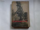 1954年1版1印 人民文学出版社出版 精装本《经济建设通讯报告选一集》人民文学出版社编辑部编辑