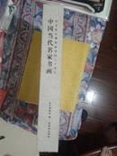 中国当代名家书画-纪念故宫博物院建院八十周年，书画卷，书法卷两册