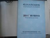 湖北经济学院法商学院 2011年教学指导书  （学校编印书籍）