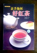 【白领.品味生活】亲手泡杯好红茶