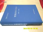 中国电力工业志丛书：甘肃省电力工业志（1991—2002）