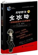 2015年考研政治全攻略：思想道德修养与法律基础（考研政治）