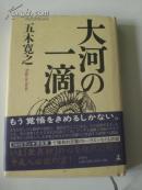 日文书《大河の一滴》