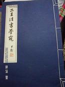 线装宣纸8开 沈尹默书《二王法书管窥》上教03年1月一版印3100册