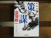 日文原版 策謀　 (警視庁追跡捜査係)  堂場瞬一  (著)