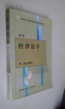 经济法学（第三版）2004版2008印　厚册　八五品