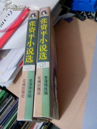 张资平小说选（精装32开98品）