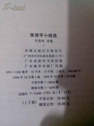 张资平小说选（精装32开98品）