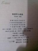 张资平小说选（精装32开98品）