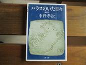 日文原版 ハラスのいた日々 (文春文庫) 文庫 – 1990/4/1 中野 孝次  (著)