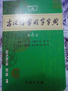 古汉语常用字字典(第4版)